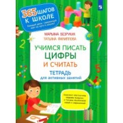 Безруких, Филиппова: Учимся писать цифры и считать. Тетрадь для активных занятий. ФГОС ДО