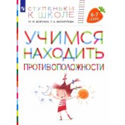 Безруких, Филиппова: Учимся находить противоположности. Пособие для детей 6-7 лет