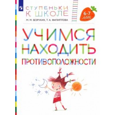 Безруких, Филиппова: Учимся находить противоположности. Пособие для детей 6-7 лет Безруких, Филиппова: Учимся находить противоположности. Пособие для детей 6-7 лет