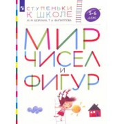 Безруких, Филиппова: Мир чисел и фигур. Пособие для детей 5-6 лет. ФГОС ДО