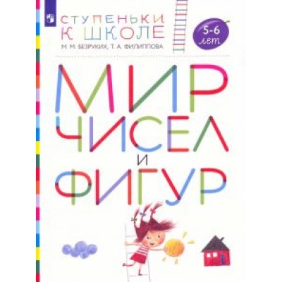 Безруких, Филиппова: Мир чисел и фигур. Пособие для детей 5-6 лет. ФГОС ДО Безруких, Филиппова: Мир чисел и фигур. Пособие для детей 5-6 лет. ФГОС ДО