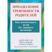 Ромен, Иоффе, Киссеэн: Преодоление тревожности родителей. Как воспитывать детей без лишнего волнения
