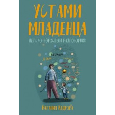 Наталия Кедрова: Устами младенца. Детско-взрослый разговорник Наталия Кедрова: Устами младенца. Детско-взрослый разговорник