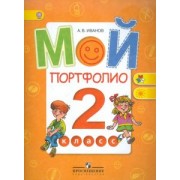 Андрей Иванов: Мой портфолио. 2 класс. Пособие для учащихся. ФГОС