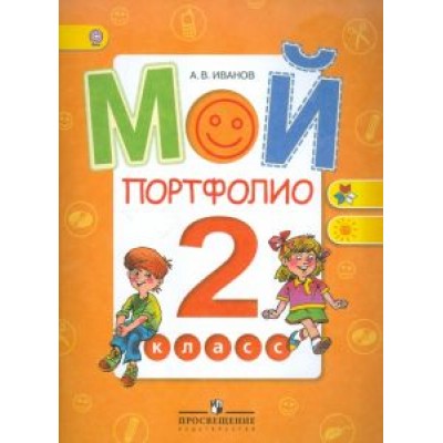 Андрей Иванов: Мой портфолио. 2 класс. Пособие для учащихся. ФГОС Андрей Иванов: Мой портфолио. 2 класс. Пособие для учащихся. ФГОС