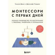 Дэвис, Узодике: Монтессори с первых дней. Полное руководство по воспитанию с любовью, уважением и пониманием