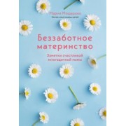 Мария Мошарова: Беззаботное материнство. Заметки счастливой многодетной мамы