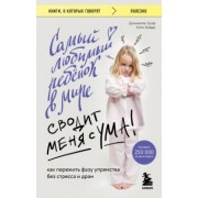 Граф, Зайде: Самый любимый ребенок в мире сводит меня с ума. Как пережить фазу упрямства без стресса и драм