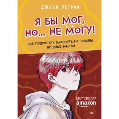 Джеки Летран: Я бы мог, но… не могу! Как подростку выкинуть из головы вредные мысли Джеки Летран: Я бы мог, но… не могу! Как подростку выкинуть из головы вредные мысли