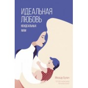Меседу Булач: Идеальная любовь неидеальных мам