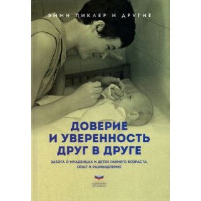 Пиклер, Тардош, Фальк: Доверие и уверенность друг в друге. Забота о младенцах и детях раннего возраста. Опыт и размышления Пиклер, Тардош, Фальк: Доверие и уверенность друг в друге. Забота о младенцах и детях раннего возраста. Опыт и размышления