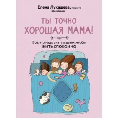 Елена Лукашева: Ты точно хорошая мама! Всё, что надо знать о детях, чтобы жить спокойно Елена Лукашева: Ты точно хорошая мама! Всё, что надо знать о детях, чтобы жить спокойно