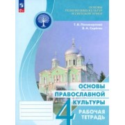 Поликарпова, Серегин: Основы православной культуры. 4 класс. Рабочая тетрадь. ФГОС