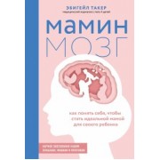 Эбигейл Такер: Мамин мозг. Как понять себя, чтобы стать идеальной мамой для своего ребёнка. Научное обоснование