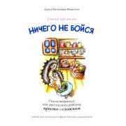 Арина Медведева: Ничего не бойся. Сказкотерапия. Как рассказать ребенку просто о сложном