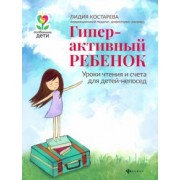 Лидия Костарева: Гиперактивный ребенок