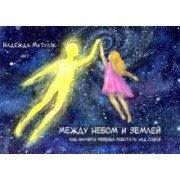 Надежда Матуляк: Между небом и землёй. Как научить ребёнка работать над собой