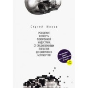 Сергей Мохов: Рождение и смерть похоронной индустрии. От средневековых погостов до цифрового бессмертия