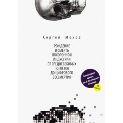Сергей Мохов: Рождение и смерть похоронной индустрии. От средневековых погостов до цифрового бессмертия Сергей Мохов: Рождение и смерть похоронной индустрии. От средневековых погостов до цифрового бессмертия