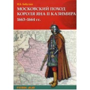 Игорь Бабулин: Московский поход короля Яна II Казимира 1663–1664 гг.