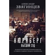 Александр Звягинцев: Нюрнберг. Высший суд