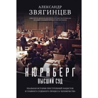 Александр Звягинцев: Нюрнберг. Высший суд Александр Звягинцев: Нюрнберг. Высший суд