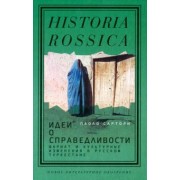 Паоло Сартори: Идеи о справедливости. Шариат и культурные изменения в русском Туркестане