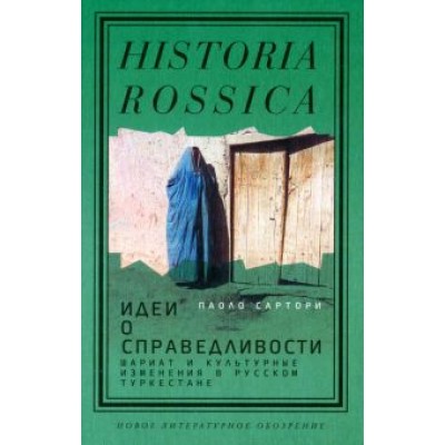 Паоло Сартори: Идеи о справедливости. Шариат и культурные изменения в русском Туркестане Паоло Сартори: Идеи о справедливости. Шариат и культурные изменения в русском Туркестане