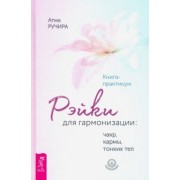 Атма Ручира: Рэйки для гармонизации. Чакр, кармы, тонких тел. Книга-практикум