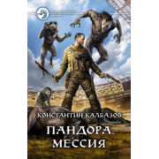 Константин Калбазов: Пандора. Мессия