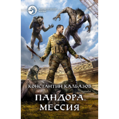 Константин Калбазов: Пандора. Мессия Константин Калбазов: Пандора. Мессия