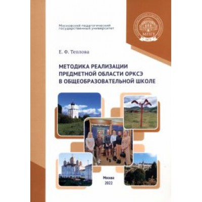 Елена Теплова: Методика реализации предметной области ОРКСЭ в общеобразовательной школе Елена Теплова: Методика реализации предметной области ОРКСЭ в общеобразовательной школе