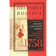 Денис Сдвижков: Письма с Прусской войны. Люди Российско-императорской армии в 1758 году