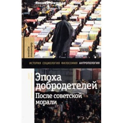 Леонид Фишман: Эпоха добродетелей. После советской морали Леонид Фишман: Эпоха добродетелей. После советской морали