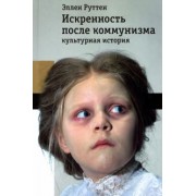 Эллен Руттен: Искренность после коммунизма. Культурная история