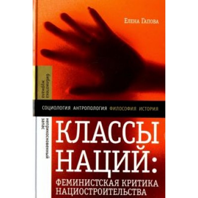 Елена Гапова: Классы наций. Феминистская критика нациостроительства Елена Гапова: Классы наций. Феминистская критика нациостроительства