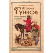 Отто Менхен-Хельфен: История гуннов. Как жили и воевали легендарные кочевники
