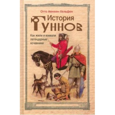 Отто Менхен-Хельфен: История гуннов. Как жили и воевали легендарные кочевники Отто Менхен-Хельфен: История гуннов. Как жили и воевали легендарные кочевники