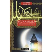 Бей Эссад: Мухаммед. Жизненный путь и духовные искания основателя ислама