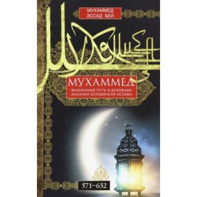 Бей Эссад: Мухаммед. Жизненный путь и духовные искания основателя ислама Бей Эссад: Мухаммед. Жизненный путь и духовные искания основателя ислама