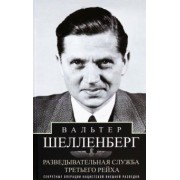 Вальтер Шелленберг: Разведывательная служба Третьего рейха. Секретные операции нацистской внешней разведки