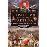 Генрих Жомини: Стратегия и тактика в военном искусстве
