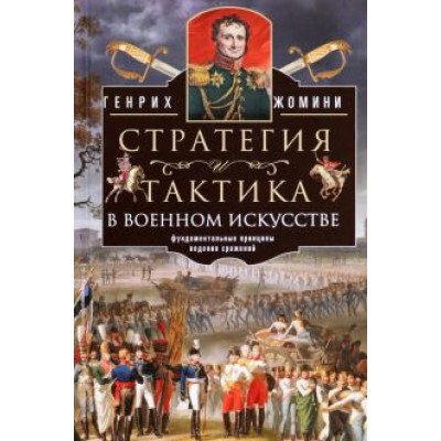 Генрих Жомини: Стратегия и тактика в военном искусстве Генрих Жомини: Стратегия и тактика в военном искусстве