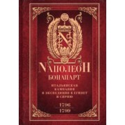 Наполеон Бонапарт: Итальянская кампания и экспедиция в Египет и Сирию. 1796-1799 гг. Избранные произведения