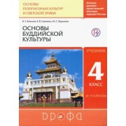 Китинов, Савченко, Якушкина: Основы буддийской культуры. 4 класс (4-5 классы). Учебник. РИТМ. ФГОС