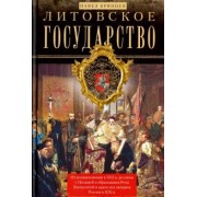 Павел Брянцев: Литовское государство. От возникновения в XIII веке до союза с Польшей и образования Речи Посполитой