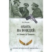 Валентин Лесков: Охота на вождей: от Ленина до Троцкого