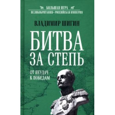 Владимир Шигин: Битва за степь. От неудач к победам Владимир Шигин: Битва за степь. От неудач к победам