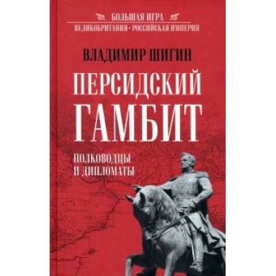 Владимир Шигин: Персидский гамбит. Генералы и дипломаты Владимир Шигин: Персидский гамбит. Генералы и дипломаты