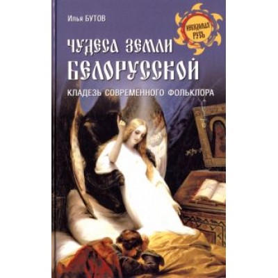 Илья Бутов: Чудеса земли белорусской. Кладезь современного фольклора Илья Бутов: Чудеса земли белорусской. Кладезь современного фольклора